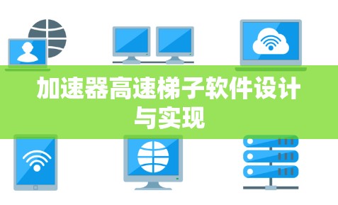 加速器高速梯子软件设计与实现
