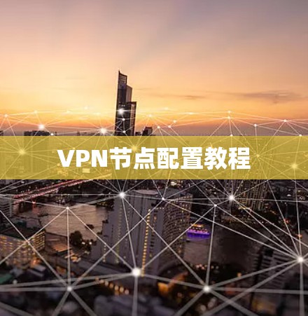 VPN节点配置教程
