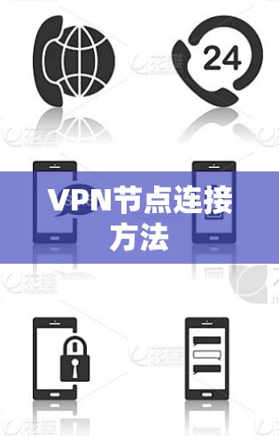 VPN节点连接方法