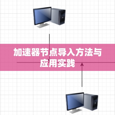 加速器节点导入方法与应用实践