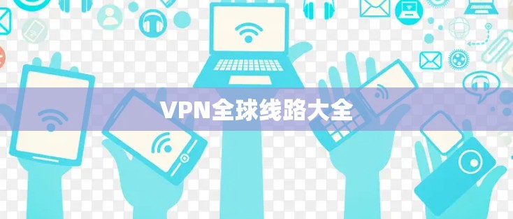 VPN全球线路大全