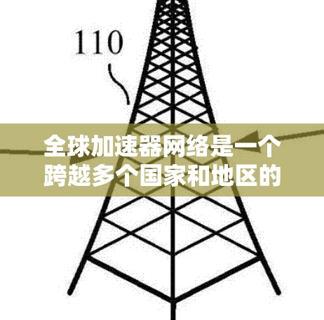 全球加速器网络是一个跨越多个国家和地区的科学基础设施，涵盖了不同类型和规模的加速器，用于推动粒子物理、核物理和其他科学领域的研究。以下是全球主要加速器的概述，按地区分类