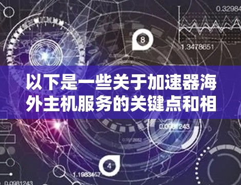 以下是一些关于加速器海外主机服务的关键点和相关信息