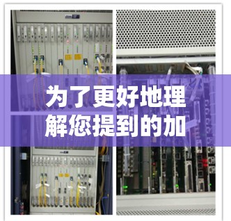 为了更好地理解您提到的加速器服务器资源平台，请提供以下信息