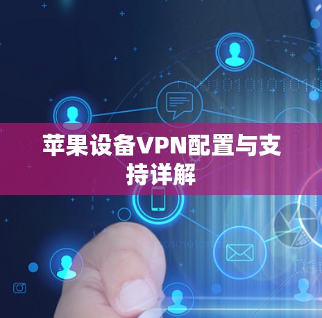 苹果设备VPN配置与支持详解