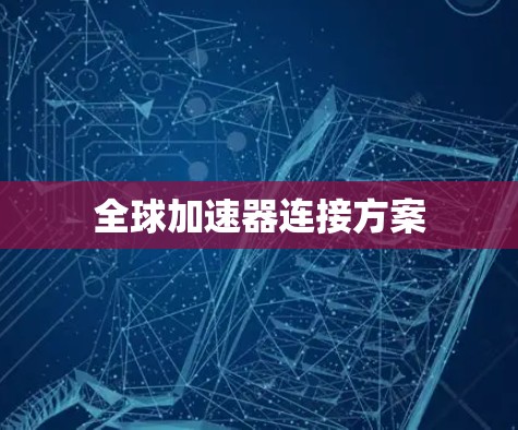 全球加速器连接方案