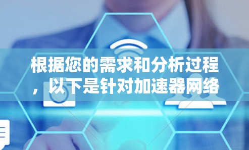 根据您的需求和分析过程，以下是针对加速器网络分析工具的分步解决方案