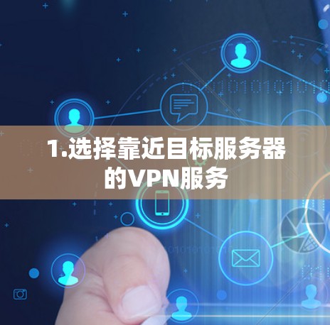 1.选择靠近目标服务器的VPN服务