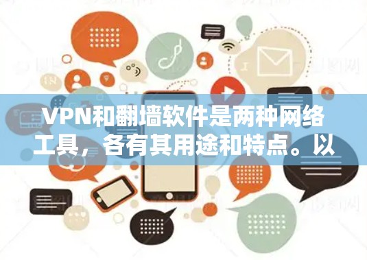 VPN和翻墙软件是两种网络工具,各有其用途和特点。以下是对它们的详细解释 VPN和翻墙软件是两种网络工具,各有其用途和特点。以下是对它们的详细解释