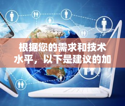 根据您的需求和技术水平，以下是建议的加速器翻墙软件及其适用场景