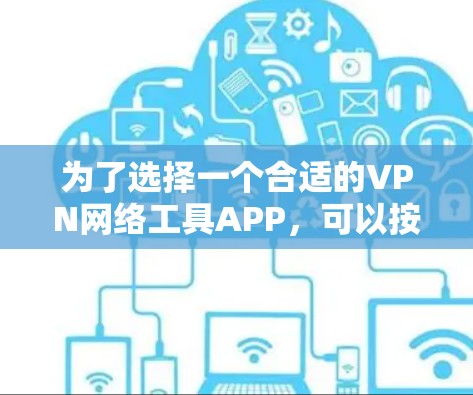 为了选择一个合适的VPN网络工具APP，可以按照以下步骤进行
