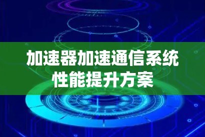 加速器加速通信系统性能提升方案