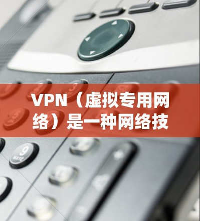 VPN（虚拟专用网络）是一种网络技术，能够为用户提供匿名的网络连接，保护隐私，同时允许用户访问被限制的网站或资源。如果你在寻找适用于安卓系统的高速度VPN连接，这里是一些推荐的VPN服务和工具