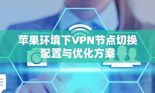 苹果环境下VPN节点切换配置与优化方案