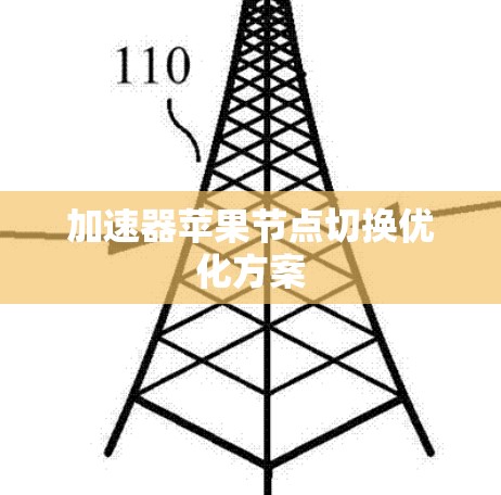 加速器苹果节点切换优化方案