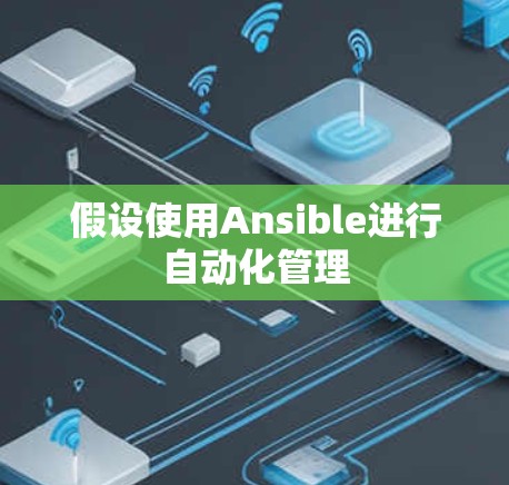 假设使用Ansible进行自动化管理
