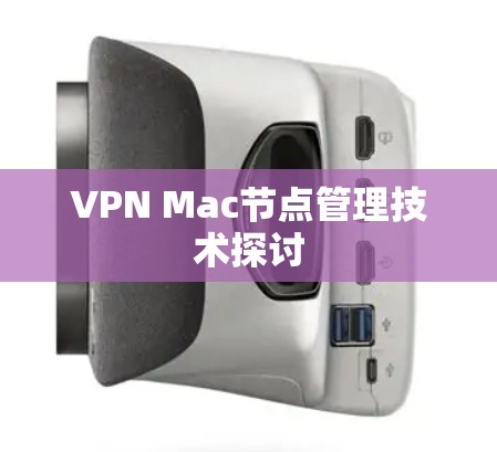 VPN Mac节点管理技术探讨