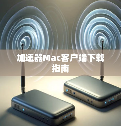加速器Mac客户端下载指南