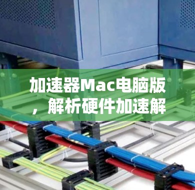 加速器Mac电脑版，解析硬件加速解决方案