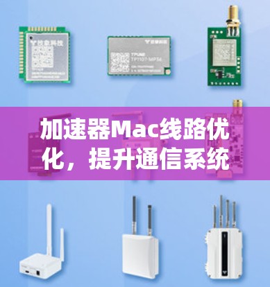 加速器Mac线路优化，提升通信系统性能与效率