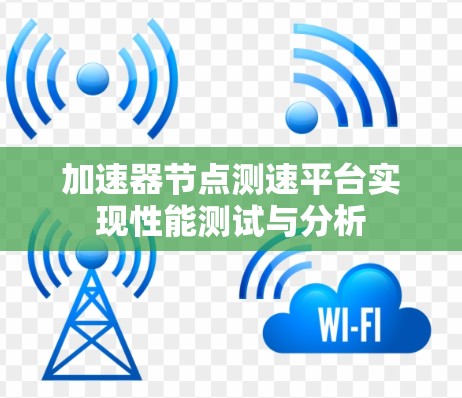 加速器节点测速平台实现性能测试与分析