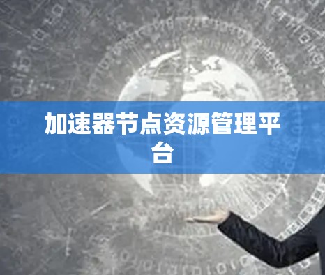 加速器节点资源管理平台