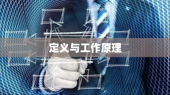 定义与工作原理