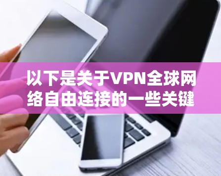 以下是关于VPN全球网络自由连接的一些关键点
