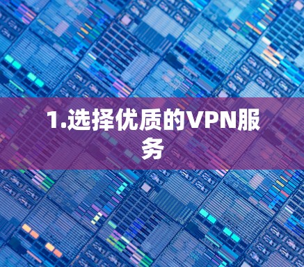 1.选择优质的VPN服务