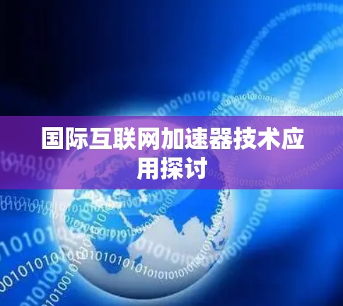 国际互联网加速器技术应用探讨