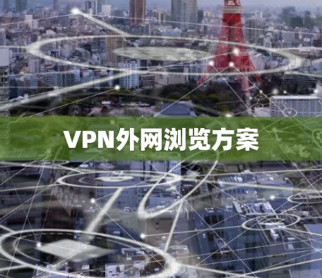 VPN外网浏览方案