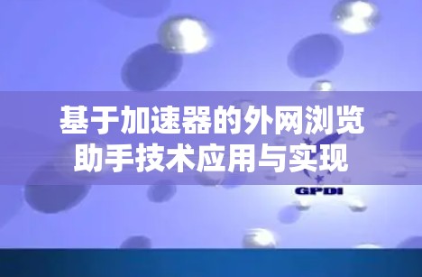 基于加速器的外网浏览助手技术应用与实现
