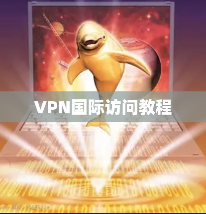 VPN国际访问教程