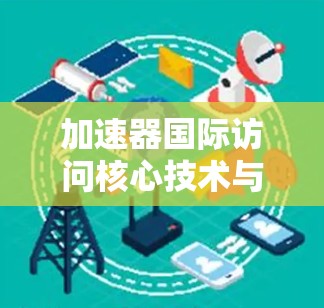 加速器国际访问核心技术与方法