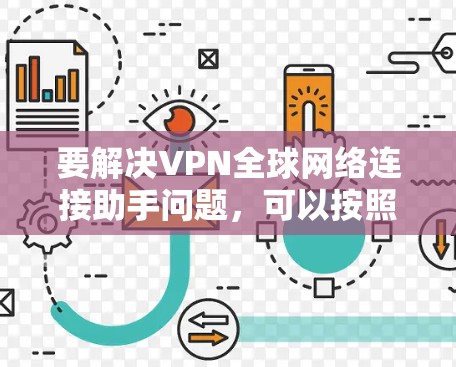 要解决VPN全球网络连接助手问题，可以按照以下步骤进行