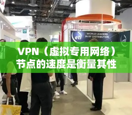 VPN（虚拟专用网络）节点的速度是衡量其性能的重要指标之一，尤其是在处理敏感数据或需要高性能连接的情况下。以下是一些关于VPN节点速度排名的关键因素和建议