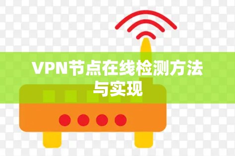 VPN节点在线检测方法与实现