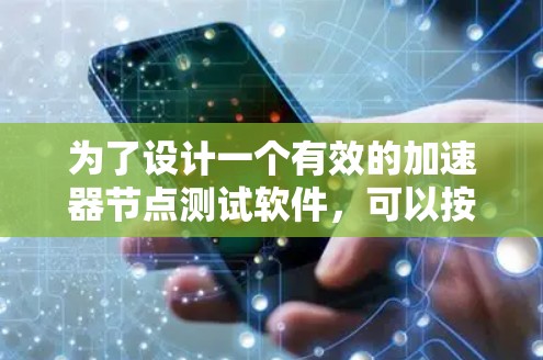 为了设计一个有效的加速器节点测试软件，可以按照以下步骤进行