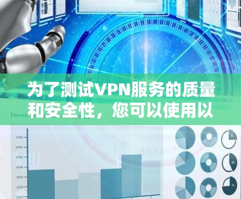 为了测试VPN服务的质量和安全性，您可以使用以下软件工具