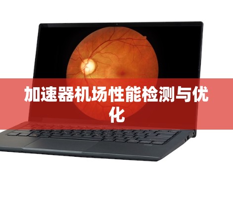 加速器机场性能检测与优化