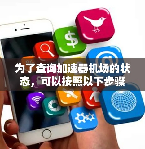 为了查询加速器机场的状态，可以按照以下步骤进行