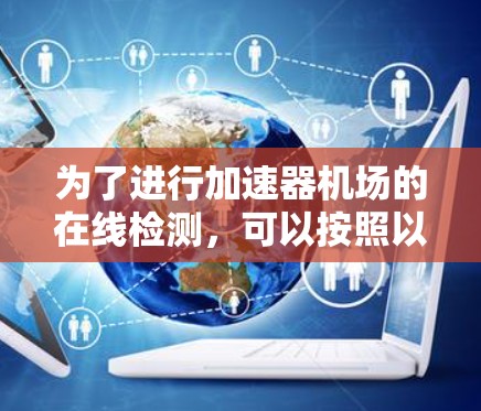 为了进行加速器机场的在线检测，可以按照以下步骤进行