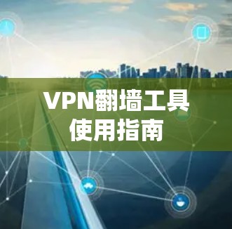 VPN翻墙工具使用指南