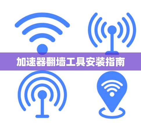 加速器翻墙工具安装指南