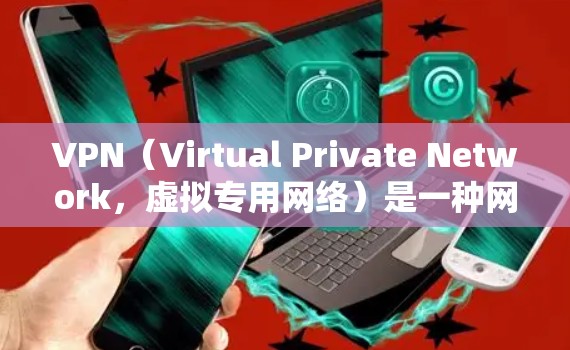 VPN（Virtual Private Network，虚拟专用网络）是一种网络技术，通过创建安全的通道，使用户能够在公共网络上以安全的方式访问私人网络。以下是关于VPN的一些详细信息和步骤指南