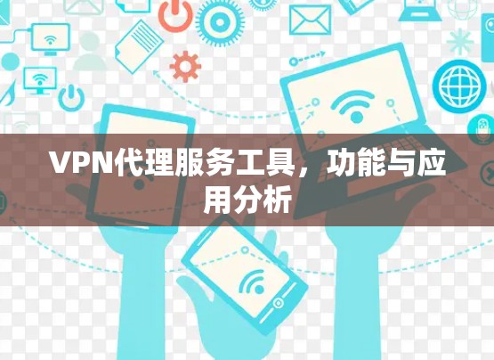 VPN代理服务工具，功能与应用分析