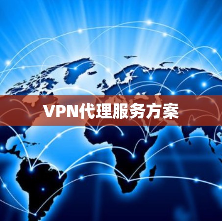 VPN代理服务方案