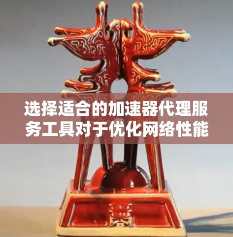 选择适合的加速器代理服务工具对于优化网络性能至关重要。以下是根据项目需求和场景整理的推荐工具及其适用场景