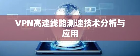 VPN高速线路测速技术分析与应用