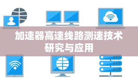 加速器高速线路测速技术研究与应用